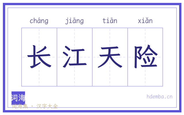 长江天险的书法字