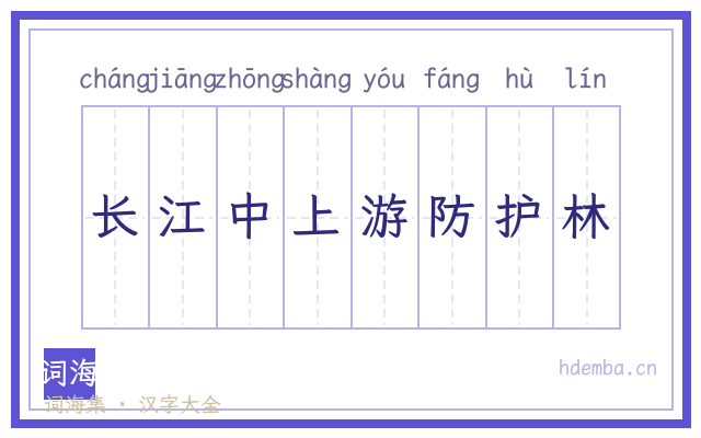 长江中上游防护林的书法字