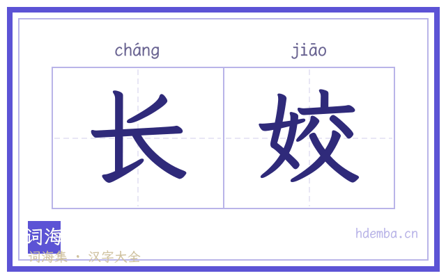 长姣的书法字