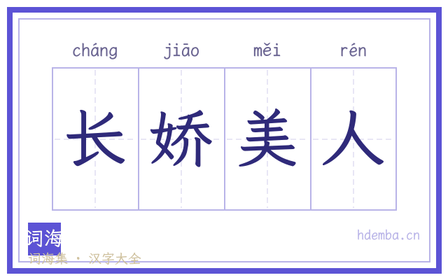 长娇美人的书法字