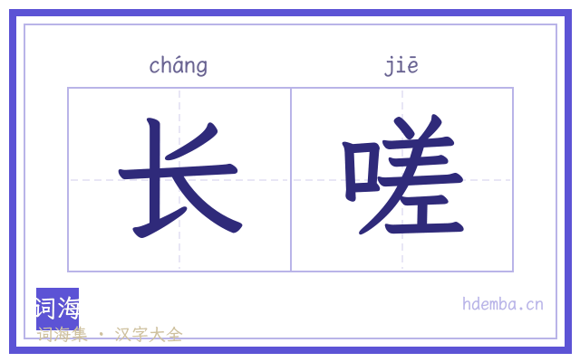 长嗟的书法字