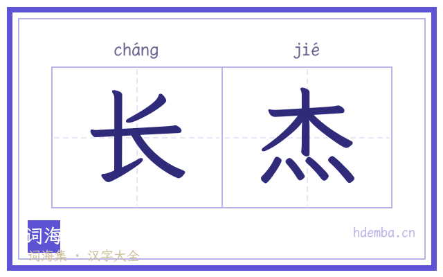 长杰的书法字
