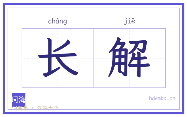 长解的书法字