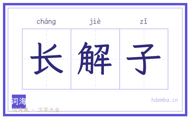 长解子的书法字
