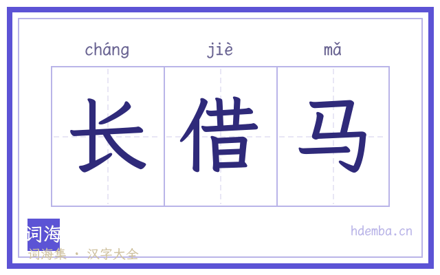 长借马的书法字