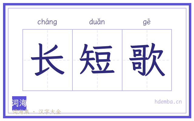长短歌的书法字