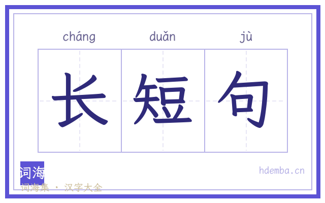 长短句的书法字