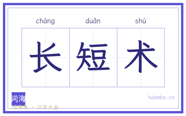 长短术的书法字
