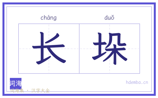 长垛的书法字