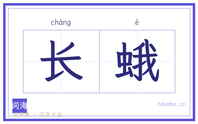 长蛾的书法字