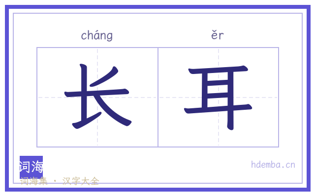 长耳的书法字