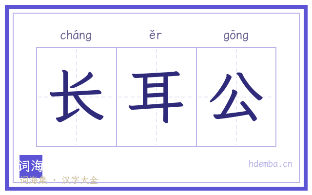 长耳公的书法字