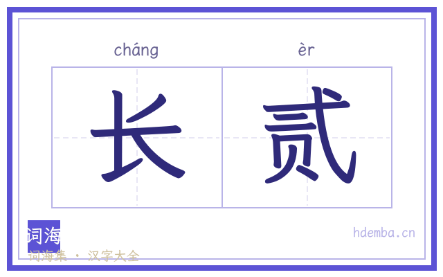 长贰的书法字