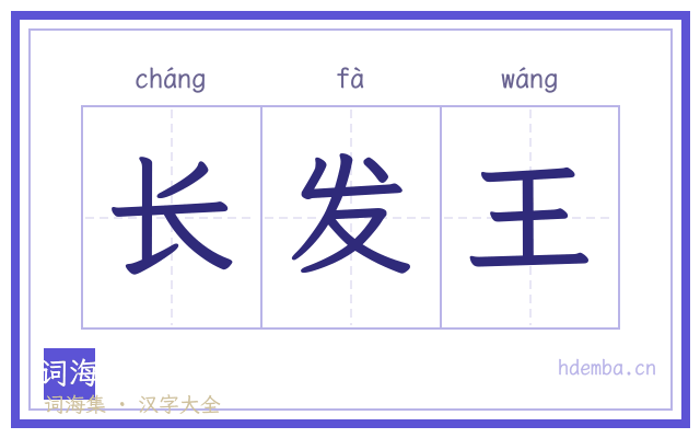 长发王的书法字