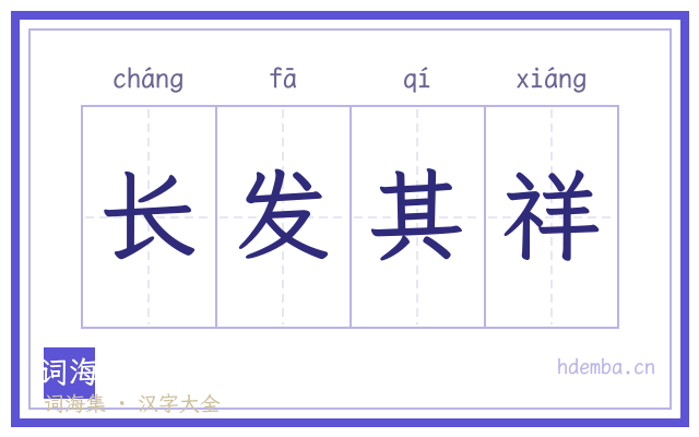 长发其祥的书法字