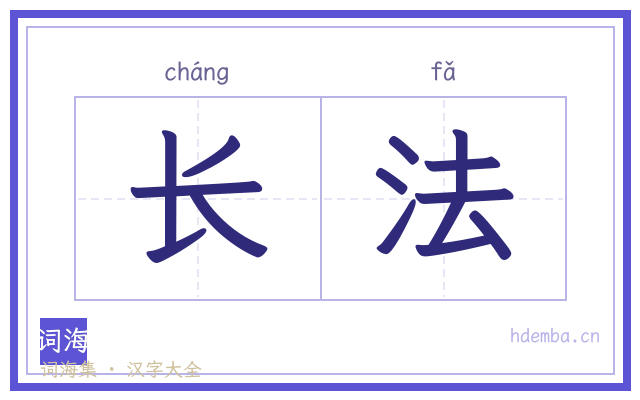 长法的书法字