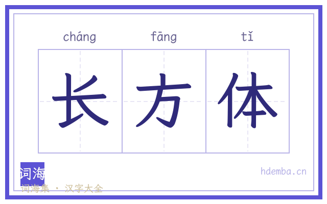 长方体的书法字