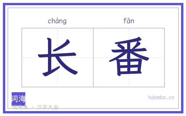 长番的书法字