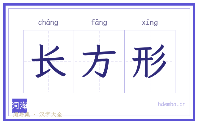 长方形的书法字