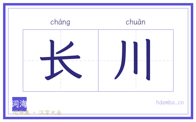 长川的书法字