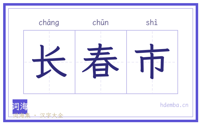 长春市的书法字