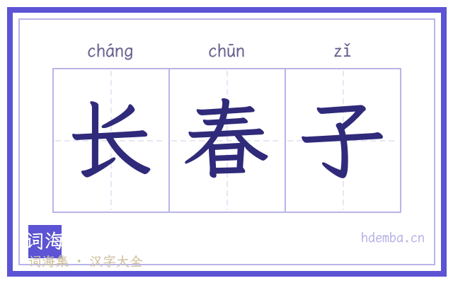 长春子的书法字
