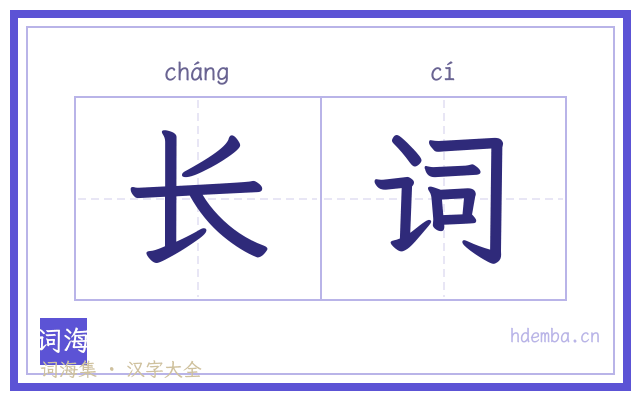 长词的书法字