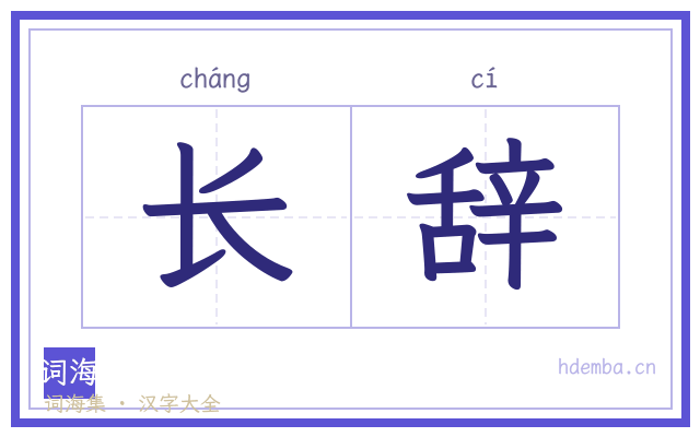长辞的书法字