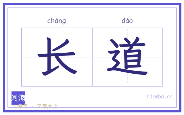 长道的书法字