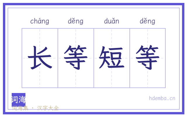 长等短等的书法字