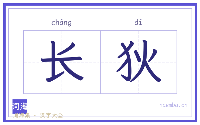 长狄的书法字
