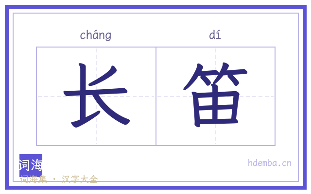 长笛的书法字