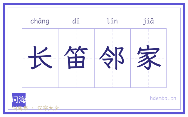 长笛邻家的书法字