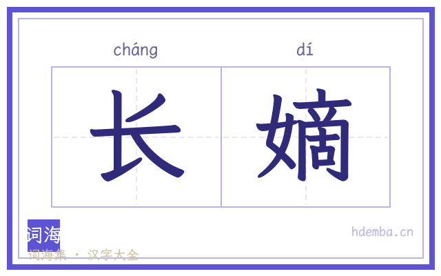 长嫡的书法字