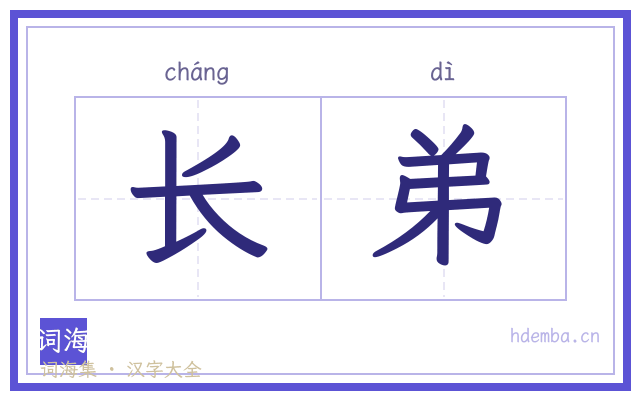 长弟的书法字
