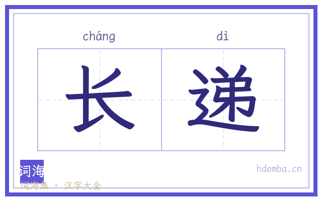 长递的书法字