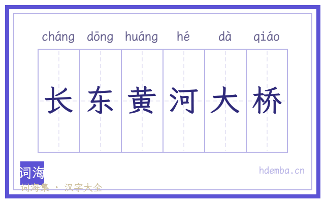 长东黄河大桥的书法字