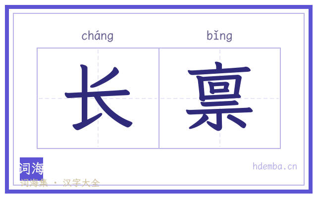 长禀的书法字