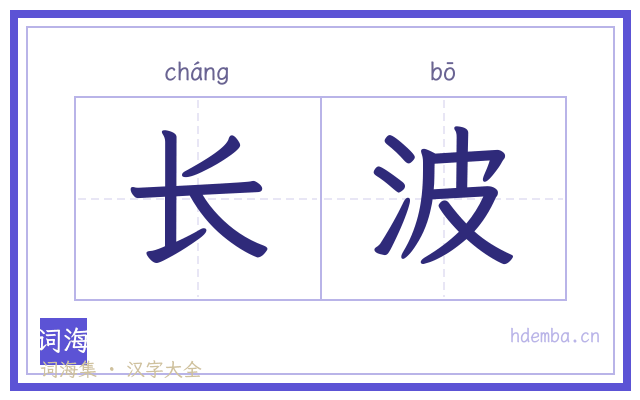 长波的书法字