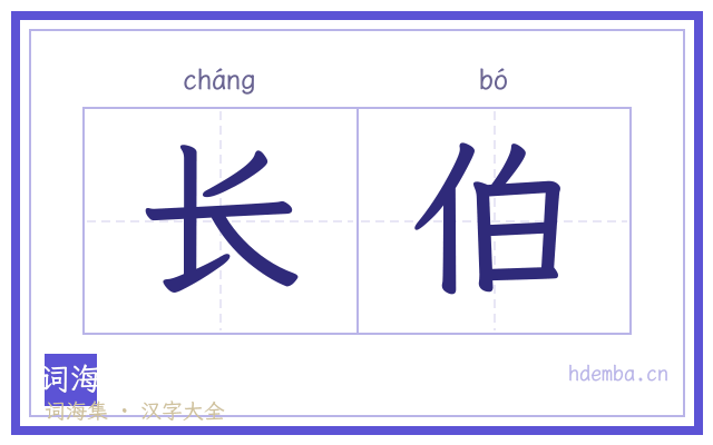 长伯的书法字