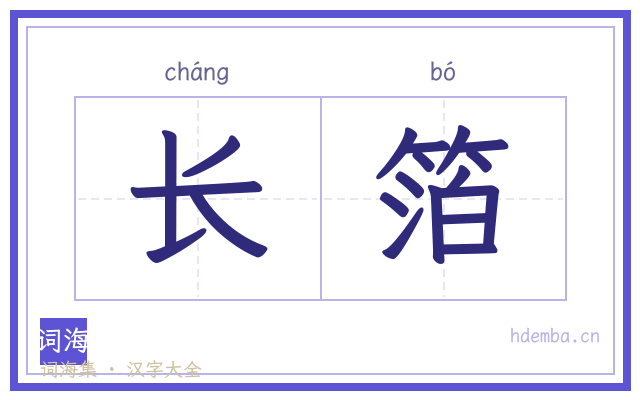 长箔的书法字