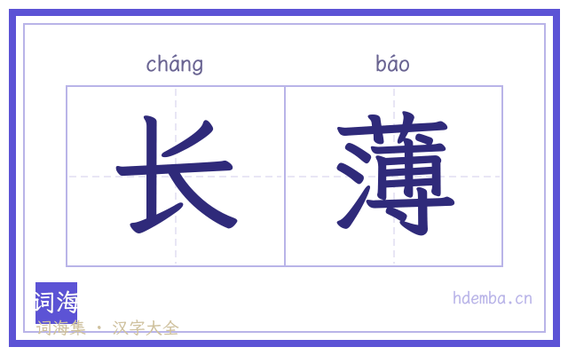 长薄的书法字