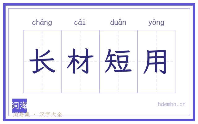 长材短用的书法字