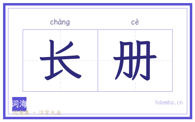 长册的书法字