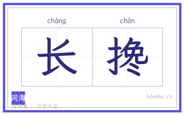长搀的书法字
