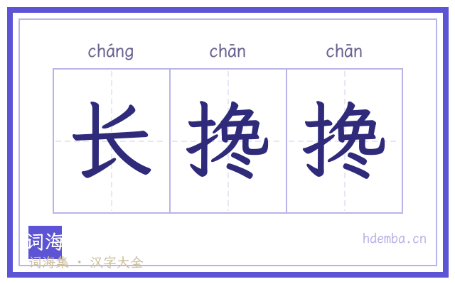 长搀搀的书法字