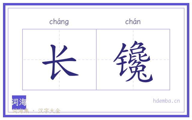 长镵的书法字