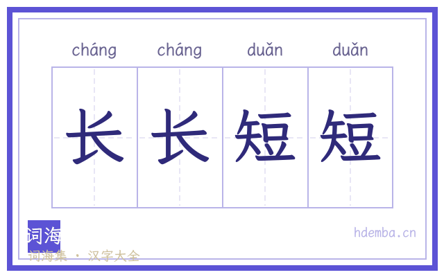 长长短短的书法字