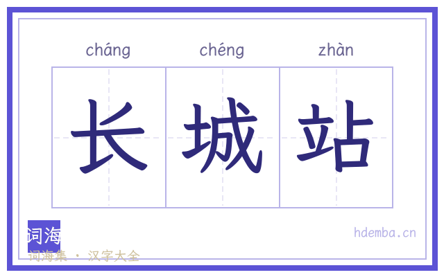 长城站的书法字