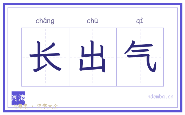 长出气的书法字